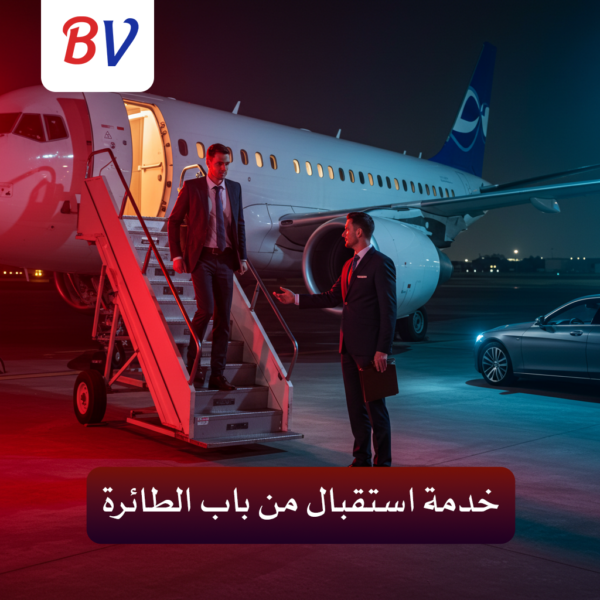 خدمة استقبال من باب الطائرة