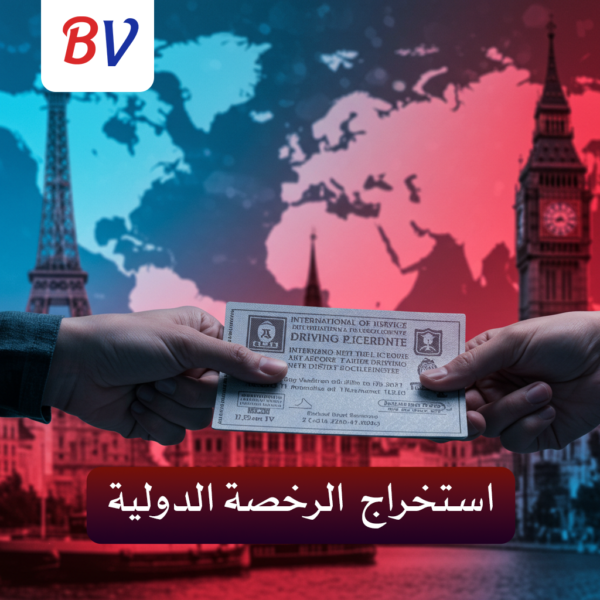 استخراج الرخصة الدولية