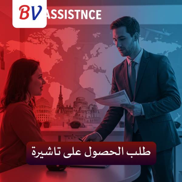 طلب الحصول على تاشيرة