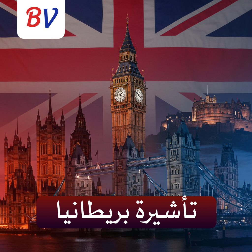 تاشيرة بريطانيا