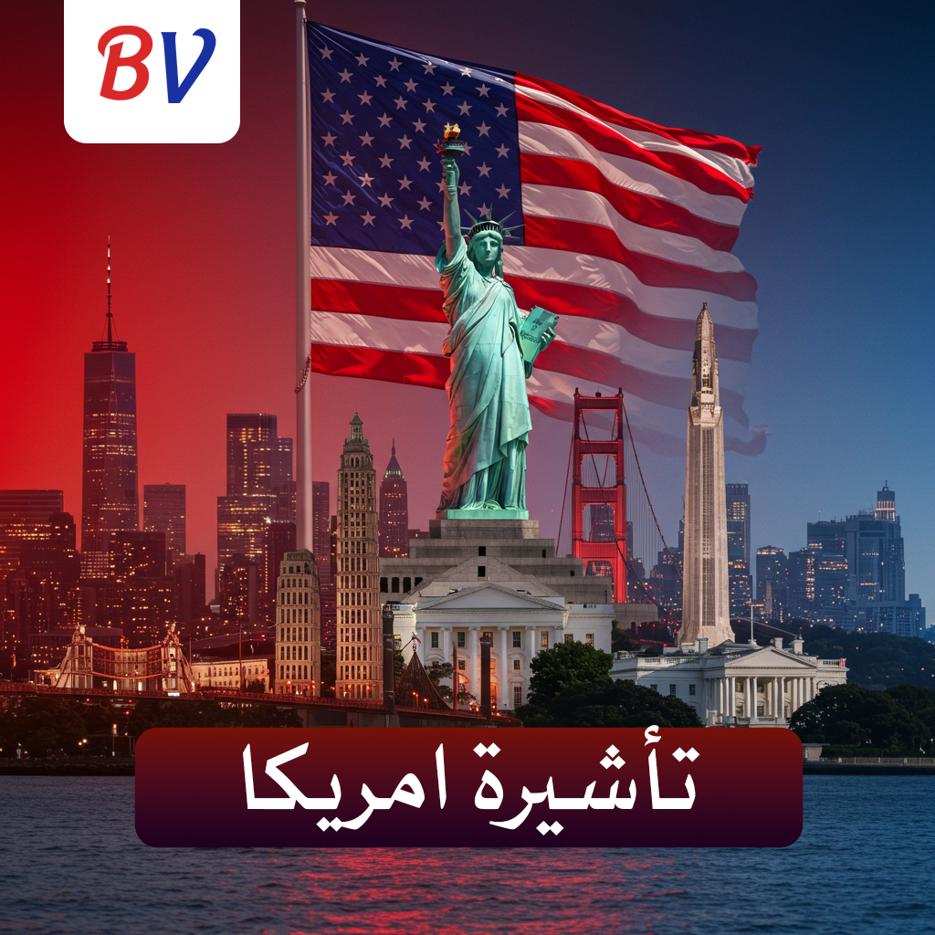 تاشيرة امريكا