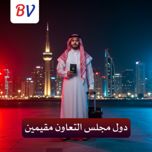 دول مجلس التعاون