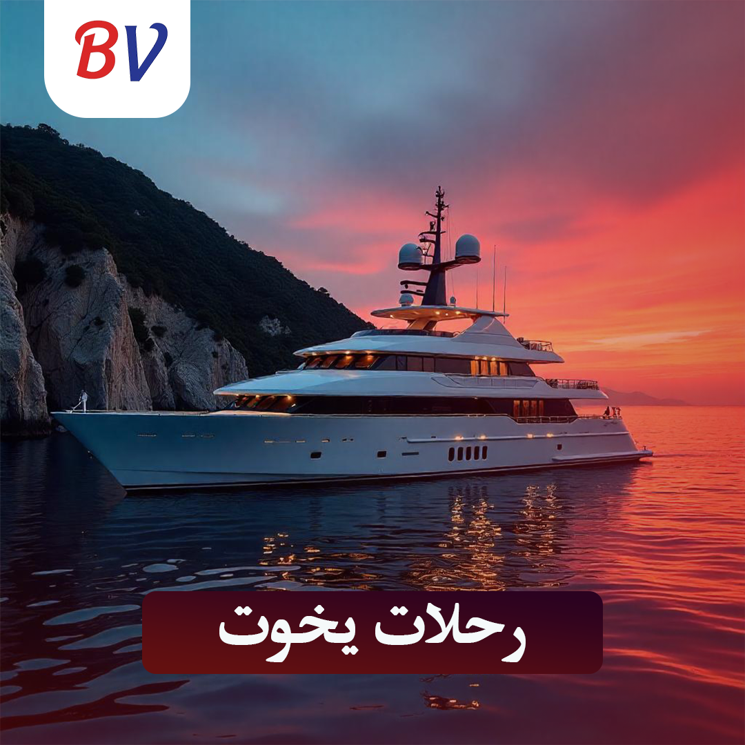 رحلات يخوت