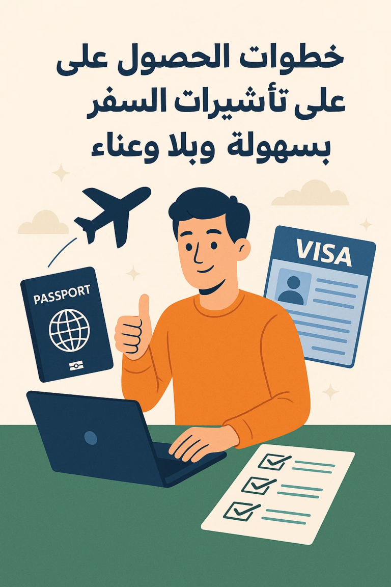 تأشيرات السفر